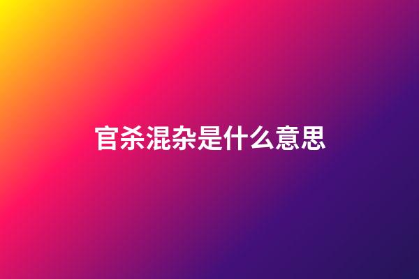 官杀混杂是什么意思