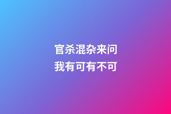 官杀混杂来问我有可有不可