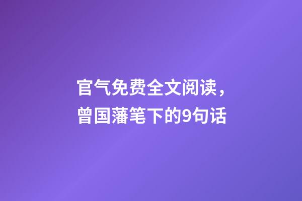 官气免费全文阅读，曾国藩笔下的9句话-第1张-观点-玄机派