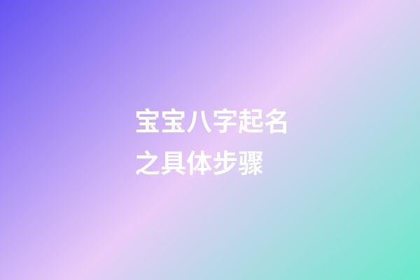 宝宝八字起名之具体步骤