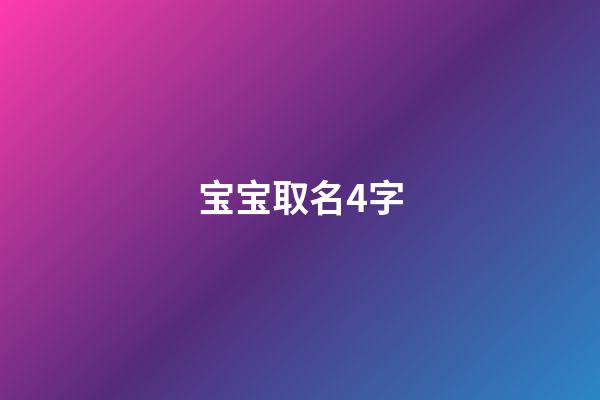 宝宝取名4字(宝宝取名字怎么取)-第1张-宝宝起名-玄机派