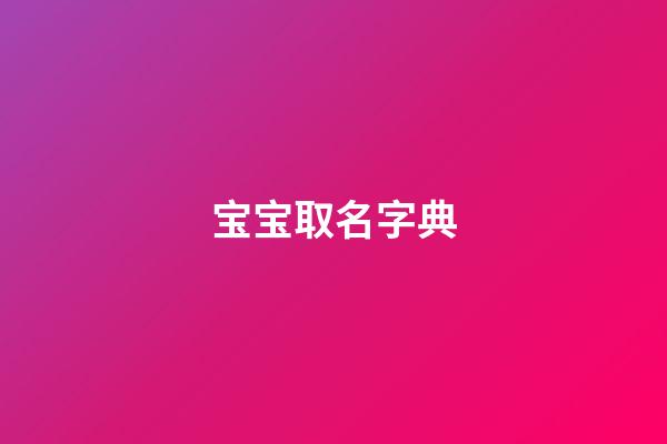 宝宝取名字典(宝宝起名字典)-第1张-宝宝起名-玄机派