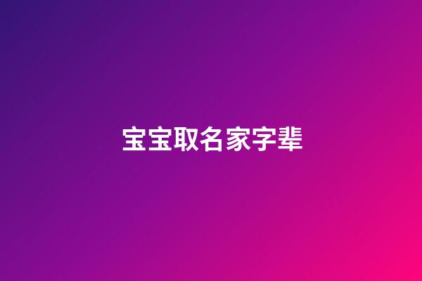 宝宝取名家字辈(家字辈取名宝典)