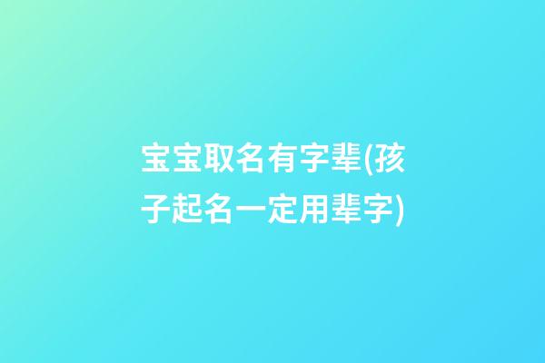 宝宝取名有字辈(孩子起名一定用辈字)