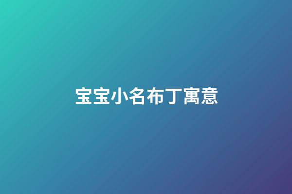 宝宝小名布丁寓意(宝宝小名叫布丁好听吗)-第1张-宝宝起名-玄机派