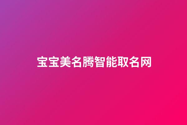 宝宝美名腾智能取名网(美名宝智能起名)-第1张-宝宝起名-玄机派