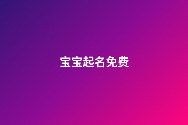 宝宝起名免费(不收费的宝宝取名平台)