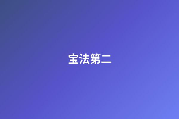 宝法第二