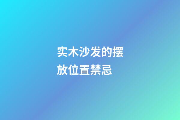 实木沙发的摆放位置禁忌