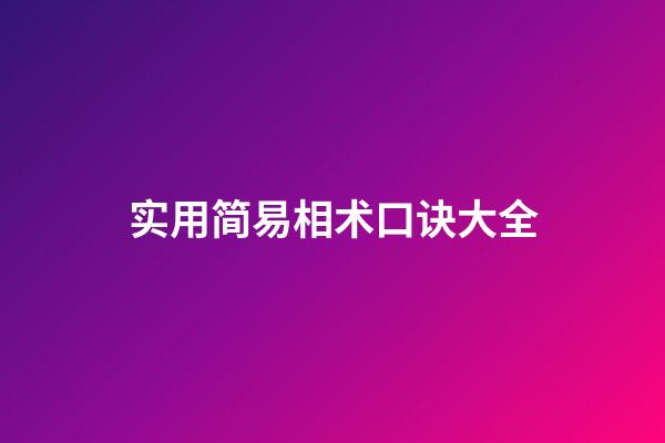 实用简易相术口诀大全