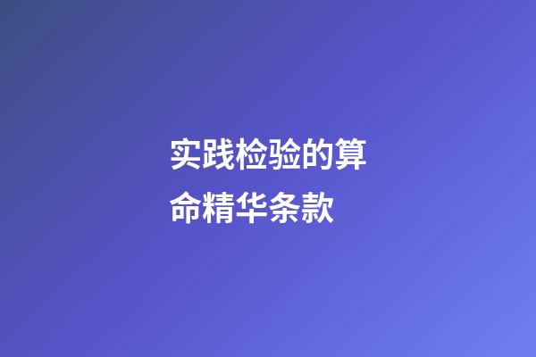 实践检验的算命精华条款