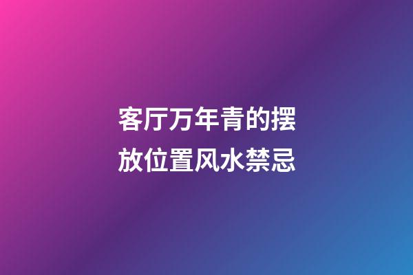 客厅万年青的摆放位置风水禁忌