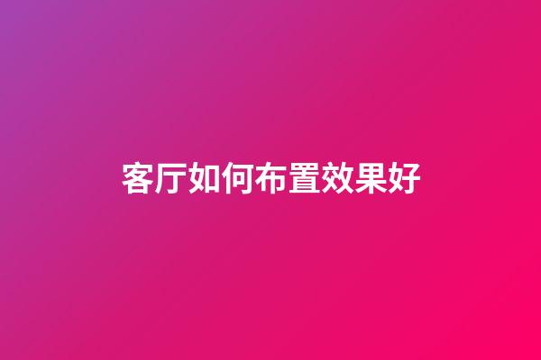 客厅如何布置效果好