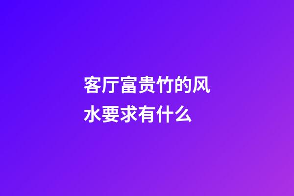 客厅富贵竹的风水要求有什么