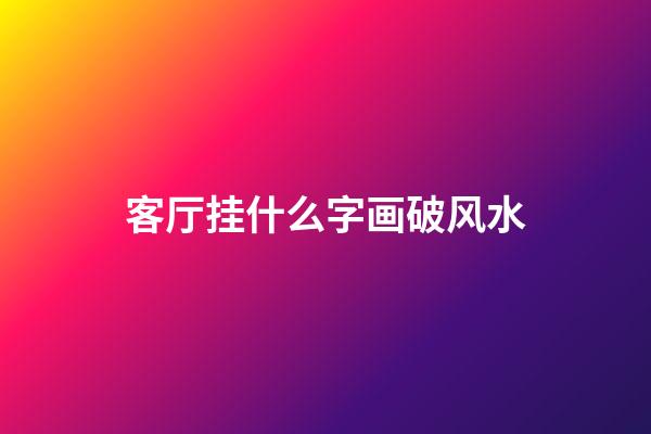 客厅挂什么字画破风水