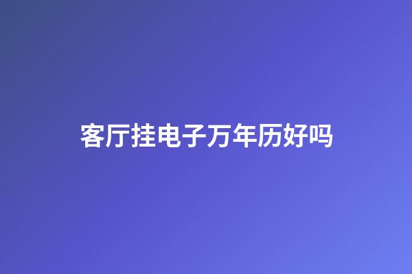 客厅挂电子万年历好吗