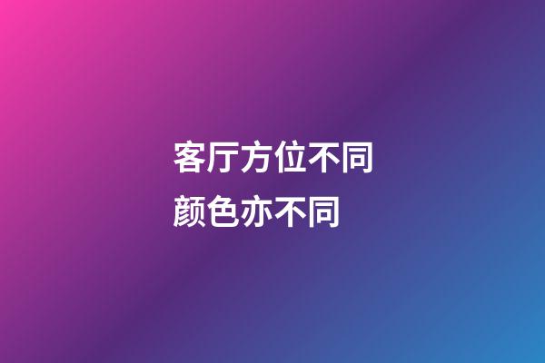 客厅方位不同颜色亦不同