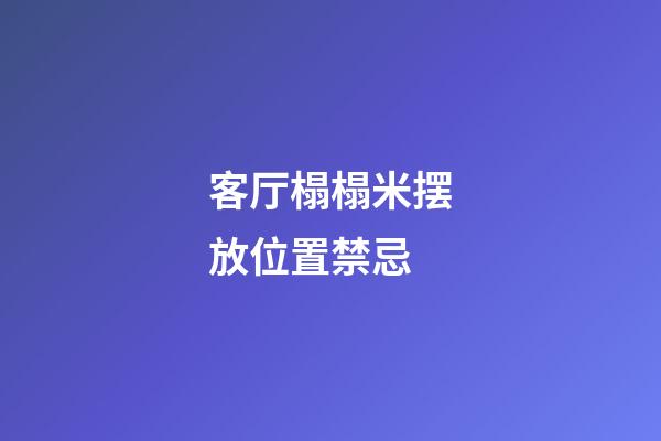 客厅榻榻米摆放位置禁忌