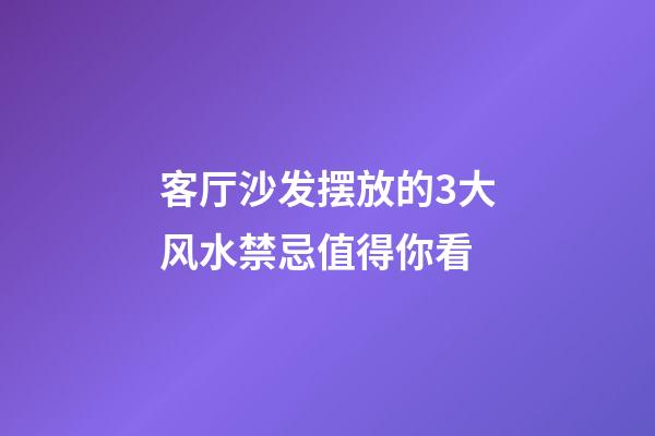 客厅沙发摆放的3大风水禁忌值得你看