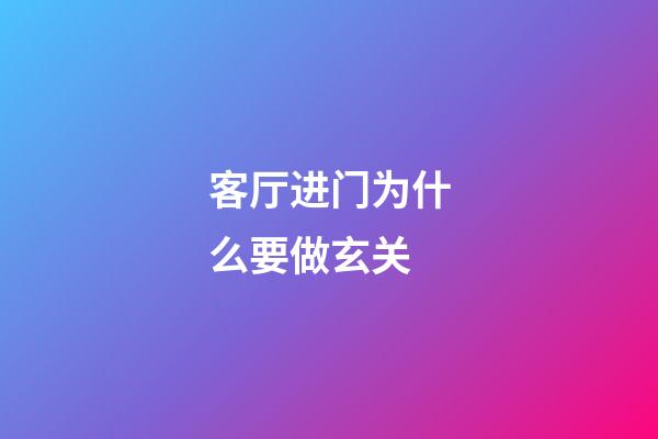 客厅进门为什么要做玄关