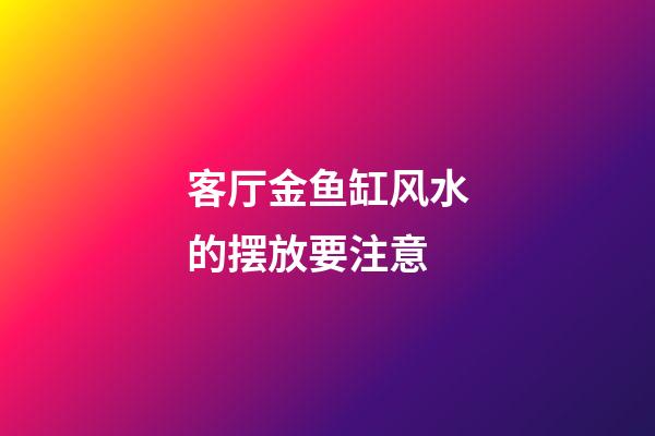 客厅金鱼缸风水的摆放要注意