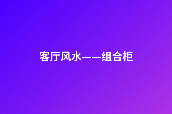 客厅风水——组合柜