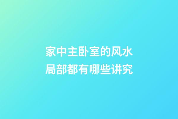 家中主卧室的风水局部都有哪些讲究