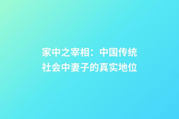 家中之宰相：中国传统社会中妻子的真实地位