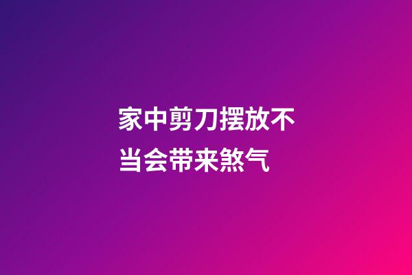 家中剪刀摆放不当会带来煞气