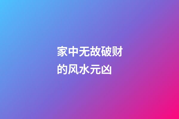 家中无故破财的风水元凶