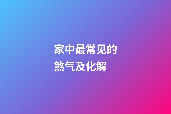 家中最常见的煞气及化解