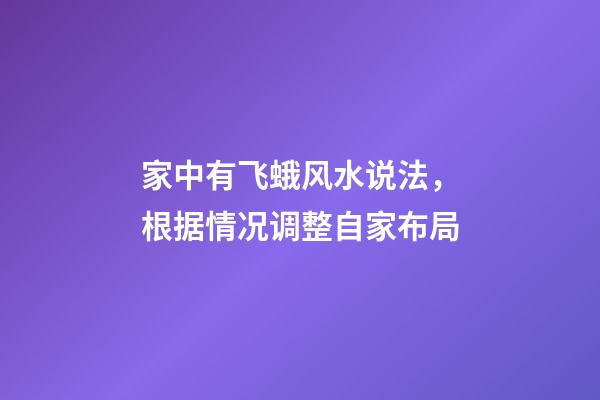 家中有飞蛾风水说法，根据情况调整自家布局