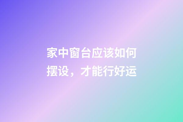 家中窗台应该如何摆设，才能行好运