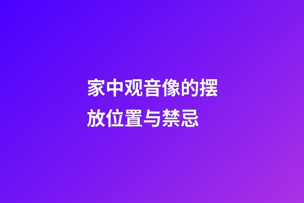 家中观音像的摆放位置与禁忌