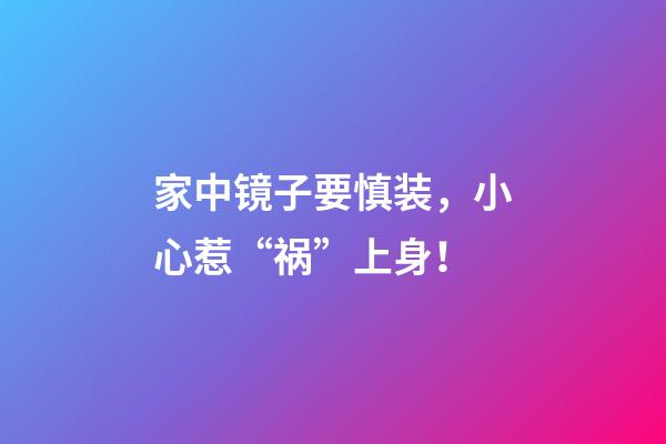 家中镜子要慎装，小心惹“祸”上身！