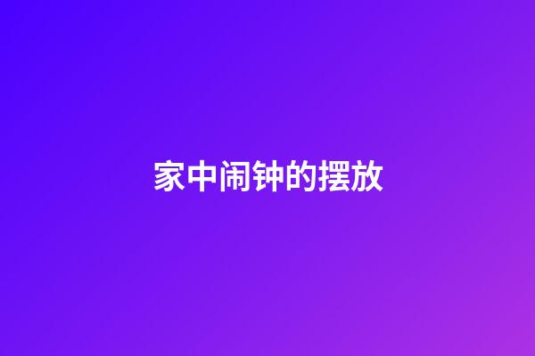 家中闹钟的摆放