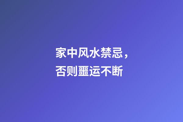 家中风水禁忌，否则噩运不断