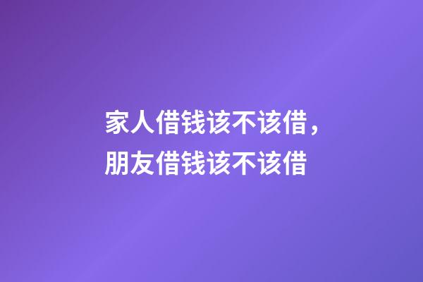 家人借钱该不该借，朋友借钱该不该借-第1张-观点-玄机派