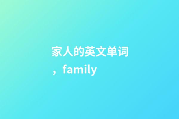 家人的英文单词，family-第1张-观点-玄机派