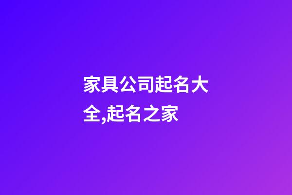 家具公司起名大全,起名之家-第1张-公司起名-玄机派