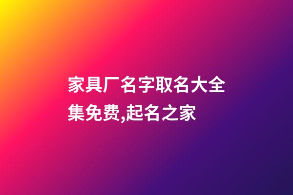 家具厂名字取名大全集免费,起名之家-第1张-公司起名-玄机派