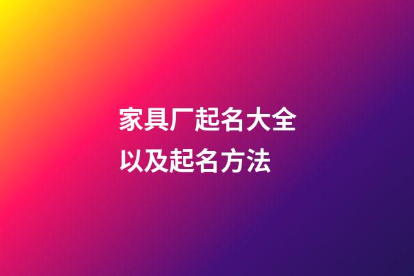 家具厂起名大全以及起名方法-第1张-公司起名-玄机派