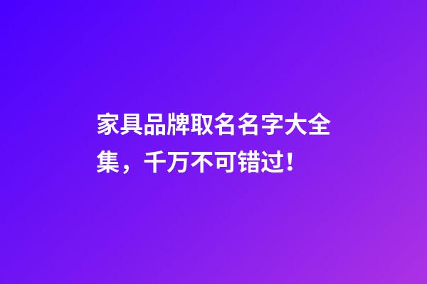 家具品牌取名名字大全集，千万不可错过！-第1张-商标起名-玄机派