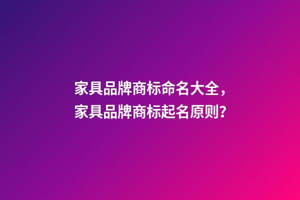 家具品牌商标命名大全，家具品牌商标起名原则？-第1张-商标起名-玄机派