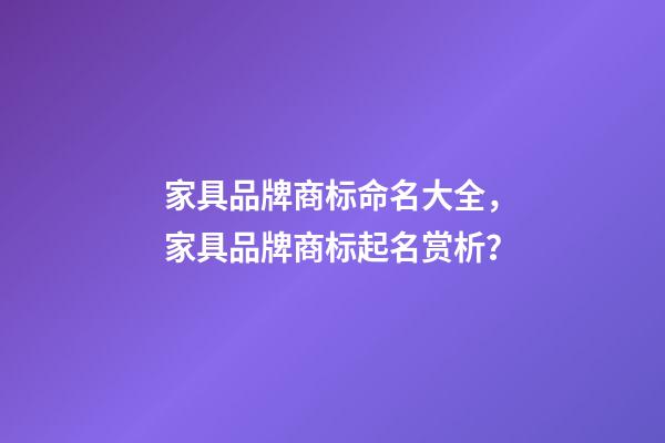 家具品牌商标命名大全，家具品牌商标起名赏析？-第1张-商标起名-玄机派