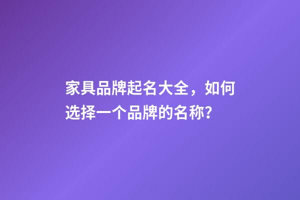 家具品牌起名大全，如何选择一个品牌的名称？-第1张-商标起名-玄机派