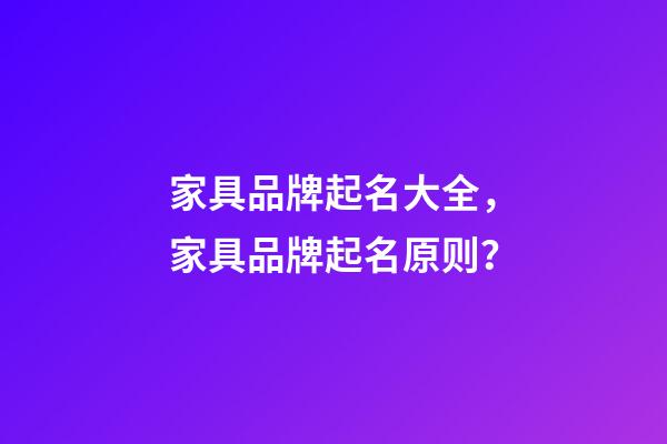 家具品牌起名大全，家具品牌起名原则？-第1张-商标起名-玄机派