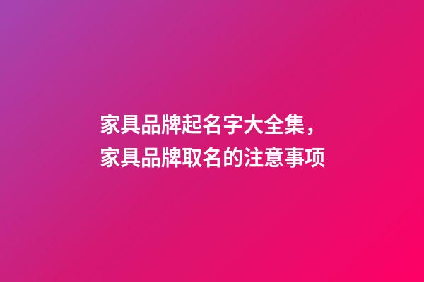 家具品牌起名字大全集，家具品牌取名的注意事项