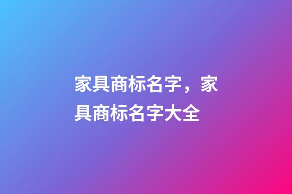 家具商标名字，家具商标名字大全-第1张-商标起名-玄机派