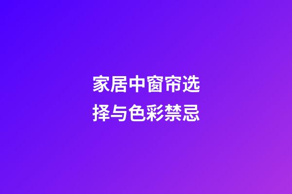 家居中窗帘选择与色彩禁忌